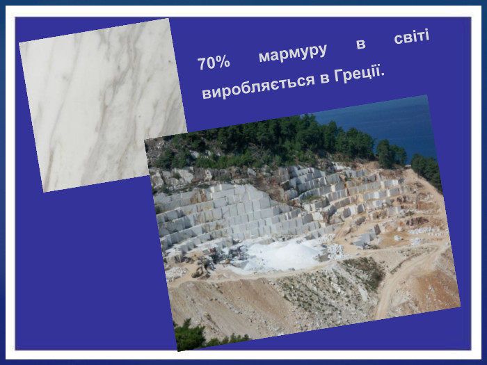 70% мармуру в світі виробляється в Греції.