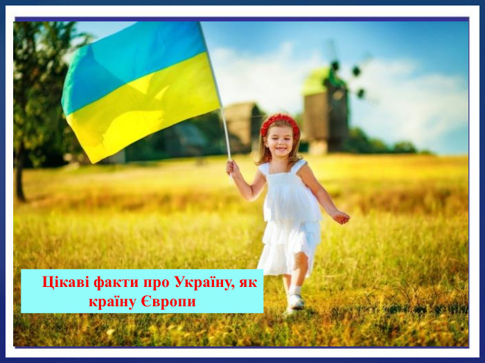 Цікаві факти про Україну, як країну Європи