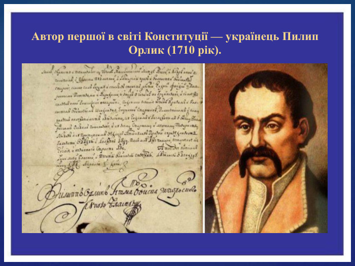 Автор першої в світі Конституції — українець Пилип Орлик (1710 рік).