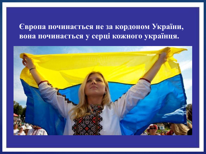 Європа починається не за кордоном України, вона починається у серці кожного українця.