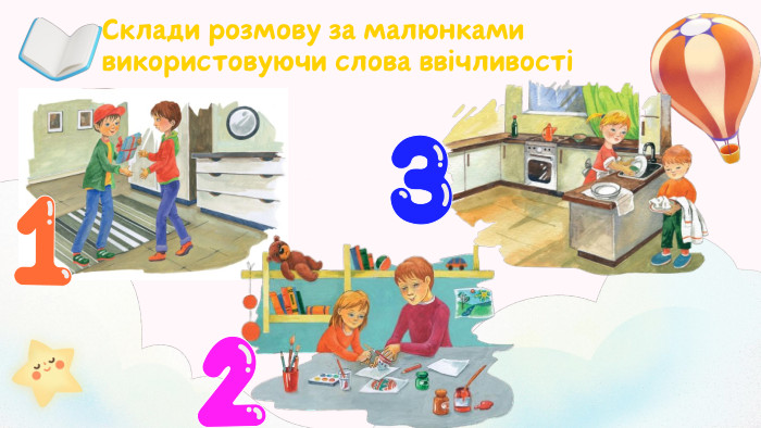 Склади розмову за малюнками використовуючи слова ввічливості