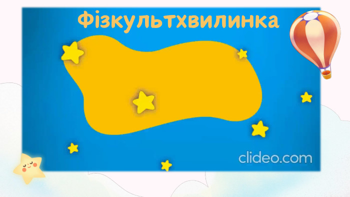 Фізкультхвилинка