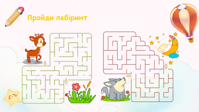 Пройди лабіринт