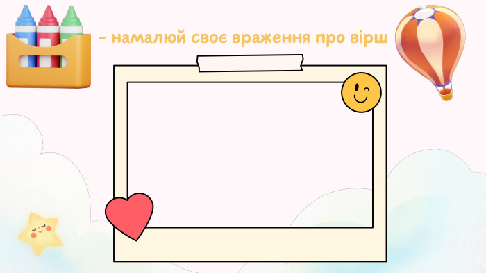 - намалюй своє враження про вірш