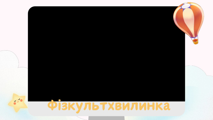 Фізкультхвилинка