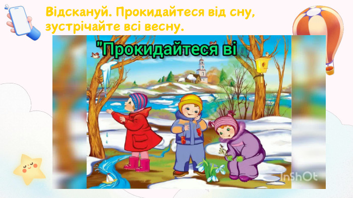Відскануй. Прокидайтеся від сну, зустрічайте всі весну.