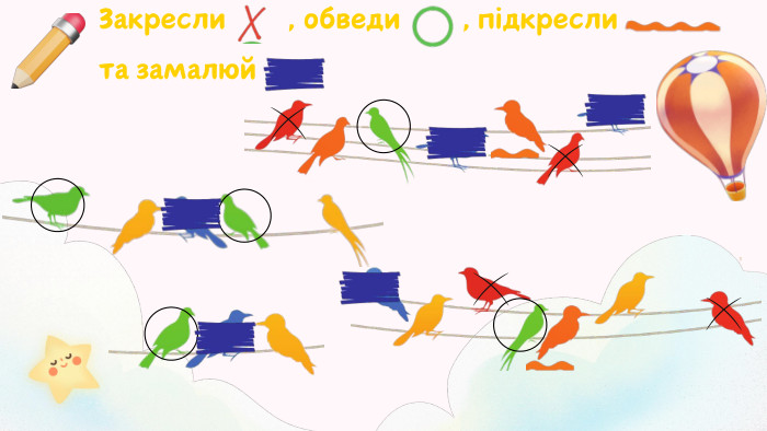 Закресли , обведи , підкресли та замалюй