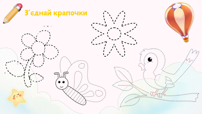 З'єднай крапочки