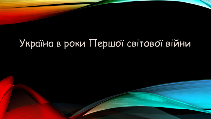 Україна в роки Першої світової війни 