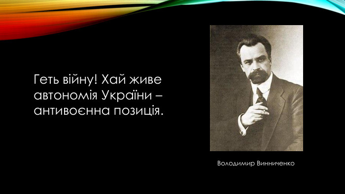 Геть війну! Хай живе автономія України – антивоєнна позиція. Володимир Винниченко