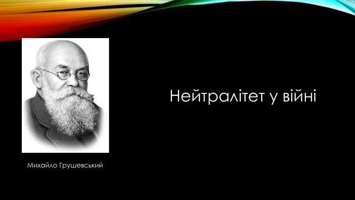 Нейтралітет у війніМихайло Грушевський