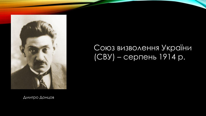 Союз визволення України (СВУ) – серпень 1914 р. Дмитро Донцов