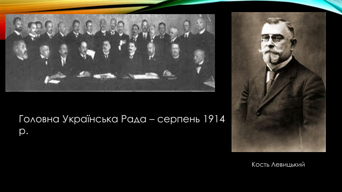 Головна Українська Рада – серпень 1914 р. Кость Левицький