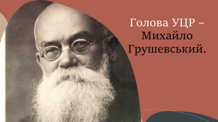 Голова УЦР – Михайло Грушевський. 