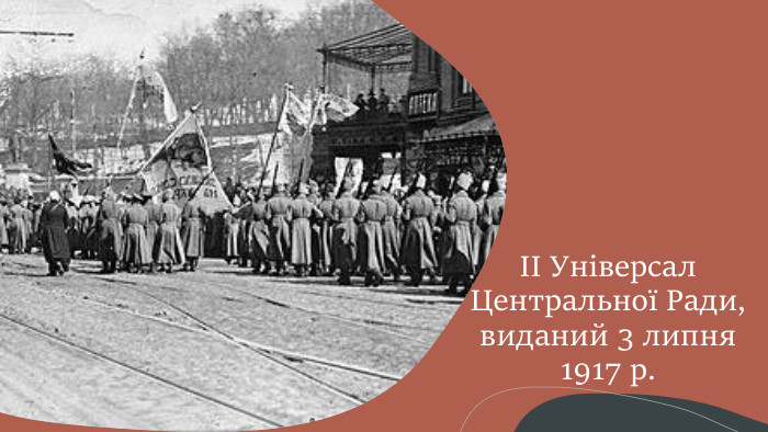 II Універсал Центральної Ради, виданий 3 липня 1917 р. 