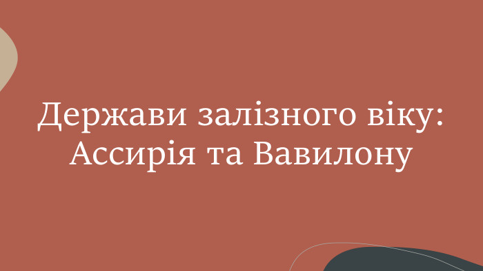 Держави залізного віку: Ассирія та Вавилону