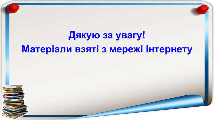 Дякую за увагу! Матеріали взяті з мережі інтернету