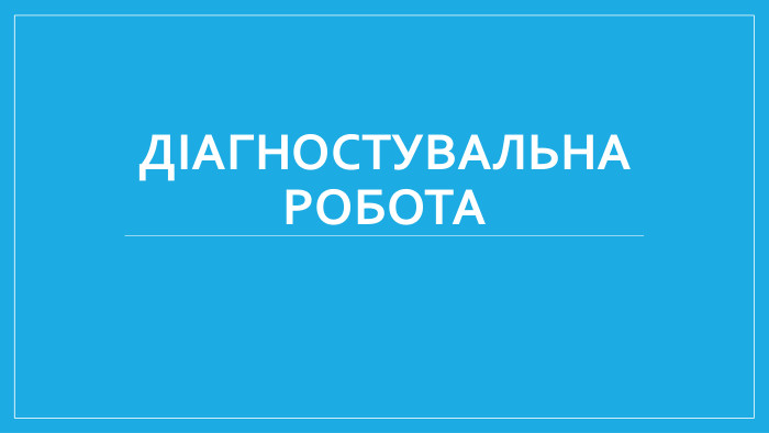 Діагностувальна робота