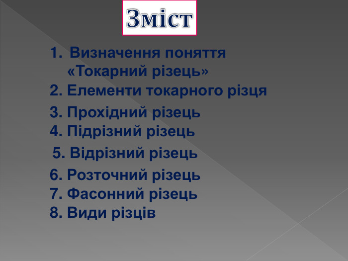 Визначення поняття      «Токарний різець» 2. Елементи токарного різця 3. Прохідний різець 4. Підрізний різець 5. Відрізний різець 6. Розточний різець 7. Фасонний різець 8. Види різців 