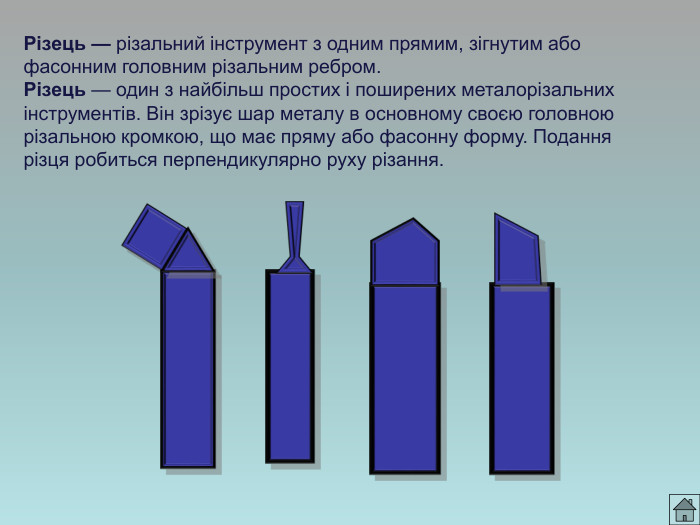 Різець — різальний інструмент з одним прямим, зігнутим або фасонним головним різальним ребром. Різець — один з найбільш простих і поширених металорізальних інструментів. Він зрізує шар металу в основному своєю головною різальною кромкою, що має пряму або фасонну форму. Подання різця робиться перпендикулярно руху різання. 