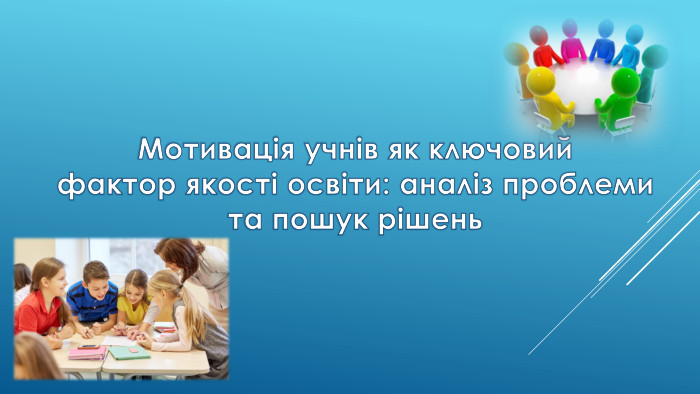 Мотивація учнів як ключовий фактор якості освіти: аналіз проблеми та пошук рішень