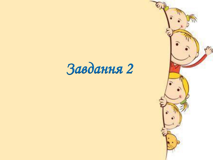 Завдання 2