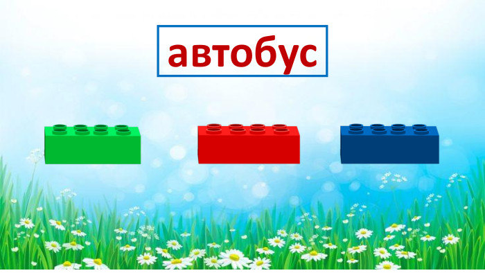 автобус
