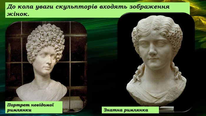 До кола уваги скульпторів входять зображення жінок. Портрет невідомої римлянки. Знатна римлянка