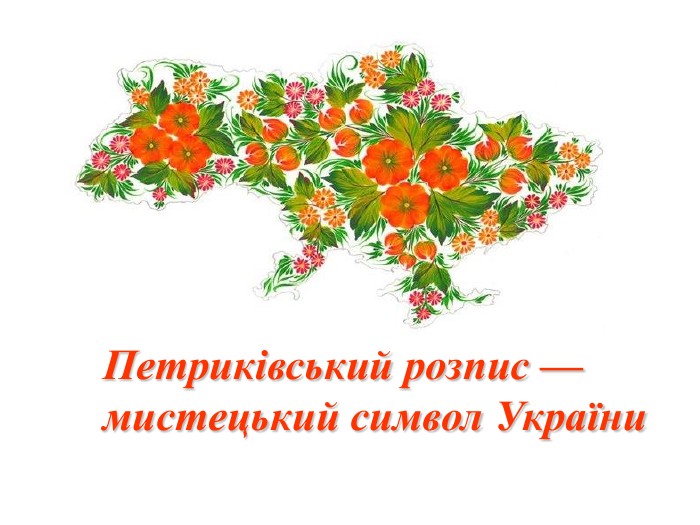   Петриківський розпис —мистецький символ України 