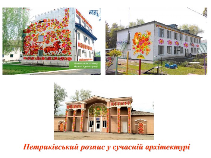 Петриківський розпис у сучасній архітектурі 