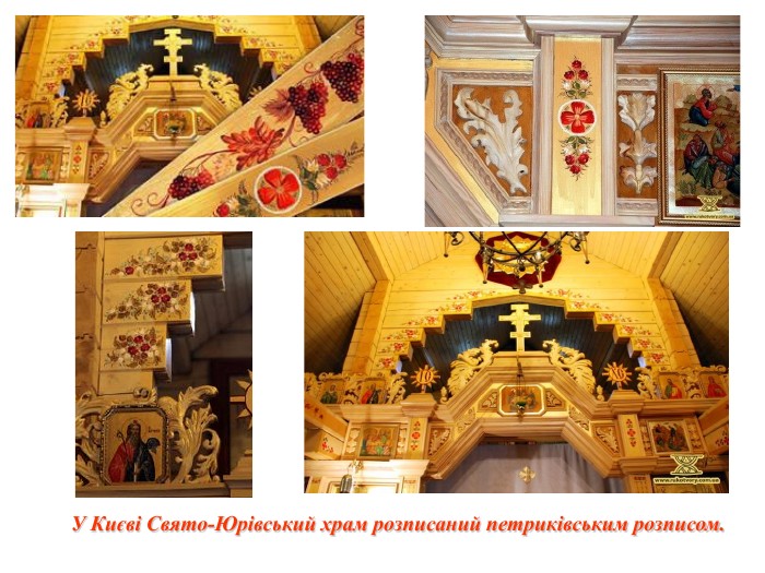 У Києві Свято-Юрівський храм розписаний петриківським розписом. 