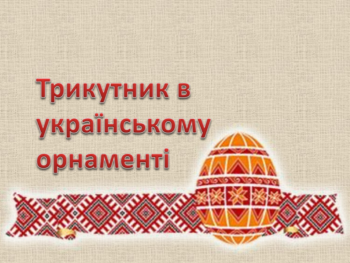 Трикутник в українському орнаменті
