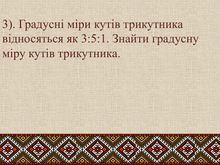 3). Градусні міри кутів трикутника відносяться як 3:5:1. Знайти градусну міру кутів трикутника.