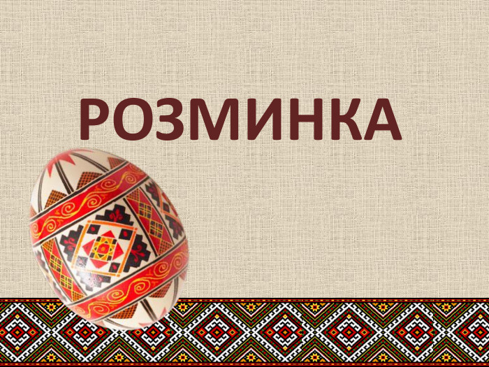  РОЗМИНКА