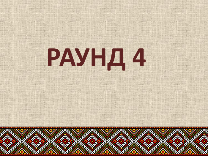 РАУНД 4