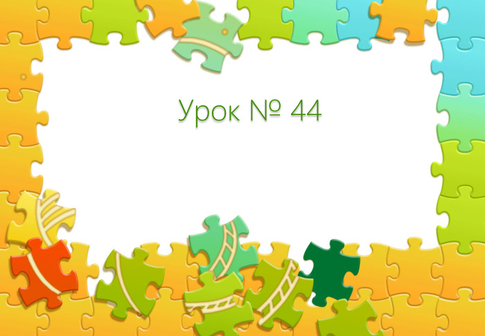 Урок № 44