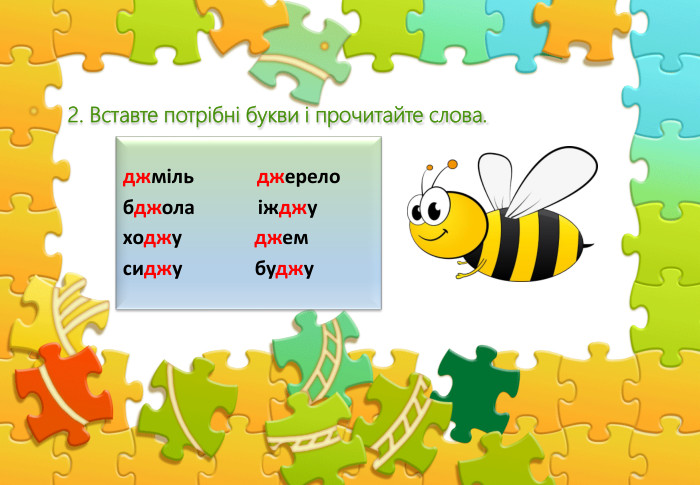 джміль джерело бджола іжджу ходжу джемсиджу буджу2. Вставте потрібні букви і прочитайте слова.rrrrr