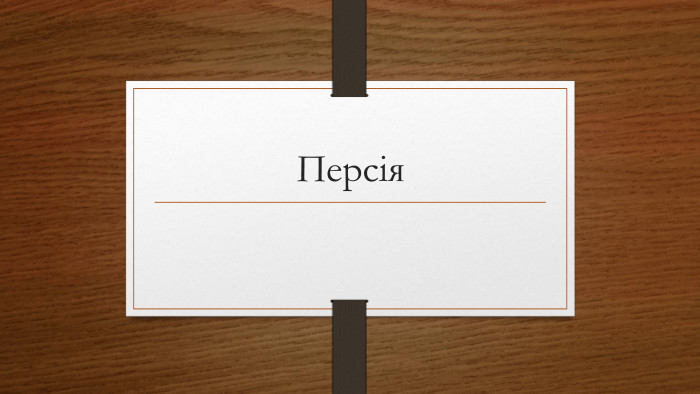 Персія 