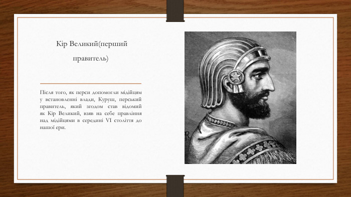  Кір Великий(перший правитель)Після того, як перси допомогли мідійцям у встановленні влади, Куруш, перський правитель, який згодом став відомий як Кір Великий, взяв на себе правління над мідійцями в середині VI століття до нашої ери. 