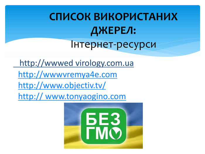 СПИСОК ВИКОРИСТАНИХ ДЖЕРЕЛ:Інтернет-ресурси http://wwwvremya4e.com http://www.objectiv.tv/ http:// www.tonyaogino.com http://wwwed virology.com.ua