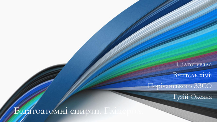 Багатоатомні спирти. Гліцерол. Підготувала Вчитель хімії Порічанського ЗЗСО Гузій Оксана