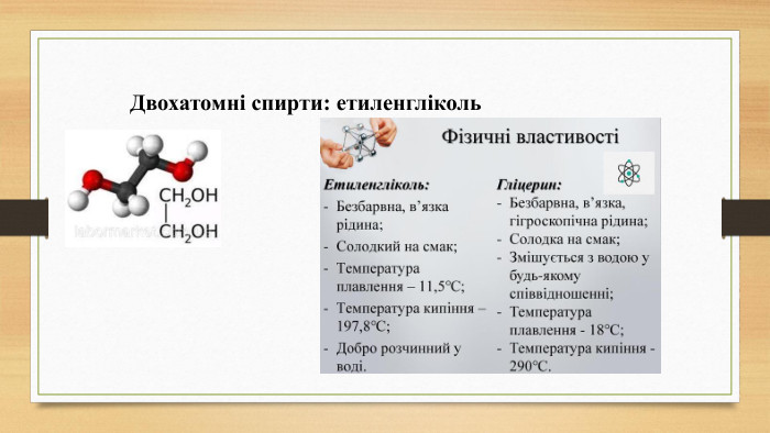 Двохатомні спирти: етиленгліколь
