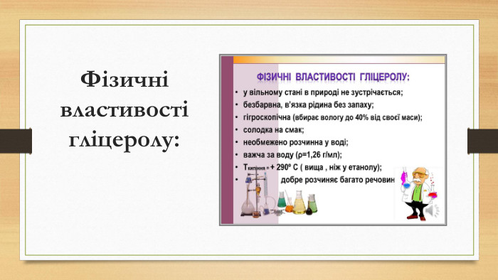 Фізичні властивості гліцеролу: