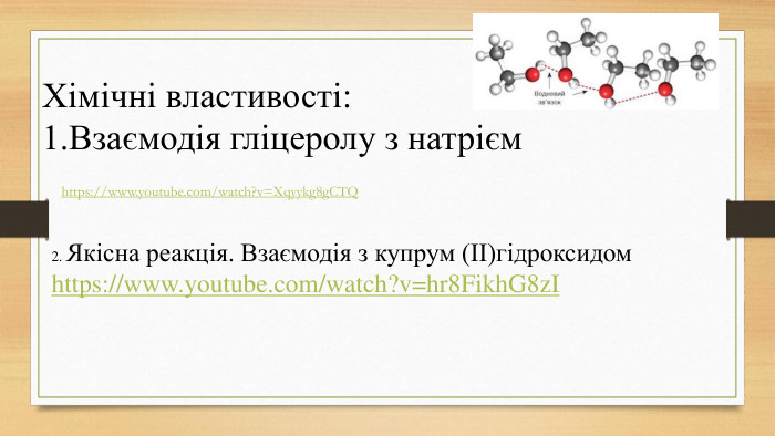 Хімічні властивості:1. Взаємодія гліцеролу з натріємhttps://www.youtube.com/watch?v=Xqyykg8g. CTQ2. Якісна реакція. Взаємодія з купрум (ІІ)гідроксидом https://www.youtube.com/watch?v=hr8 Fikh. G8z. I