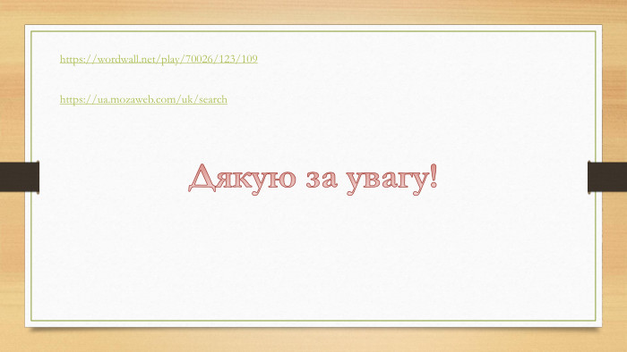 https://wordwall.net/play/70026/123/109 Дякую за увагу!https://ua.mozaweb.com/uk/search
