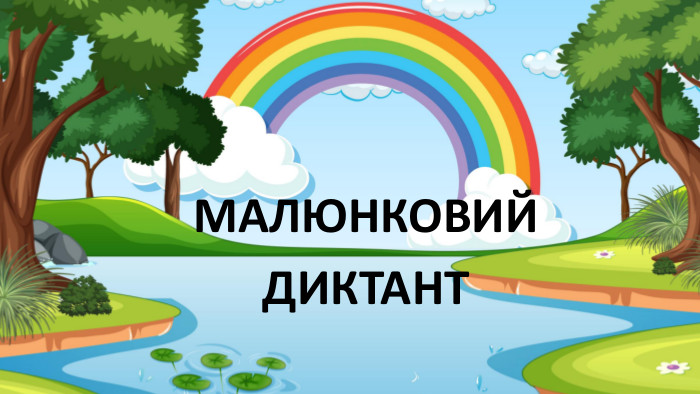 МАЛЮНКОВИЙ ДИКТАНТ