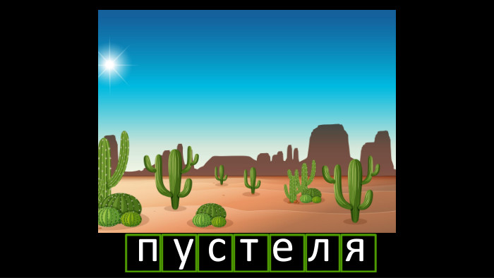 п у с т е л яr