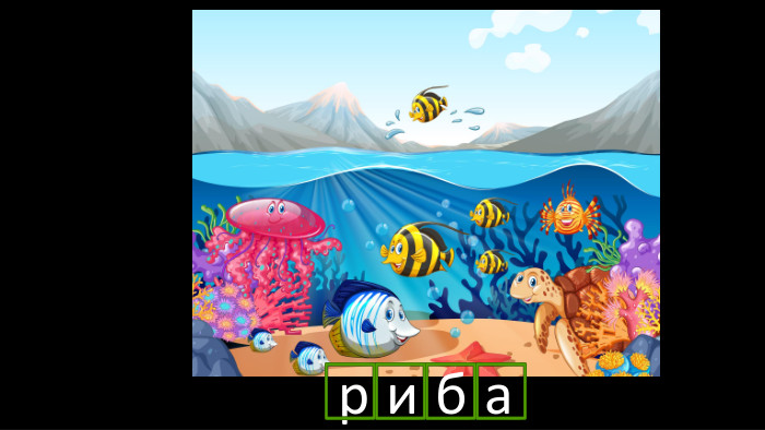 р и б аr
