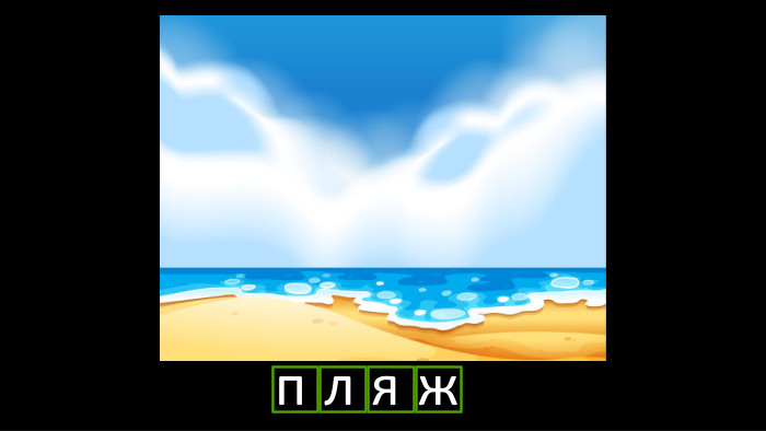 п л я жr