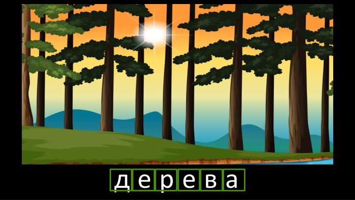 д е р е в аr